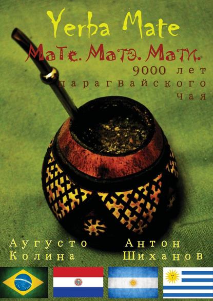 Книга «Yerba Mate: Мате. Матэ. Мати. 9000 лет парагвайского чая»